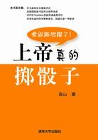 上帝真的掷骰子
