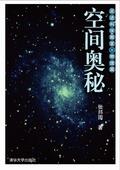 空间奥秘