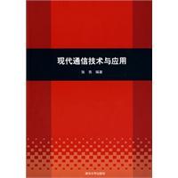 现代通信技术与应用