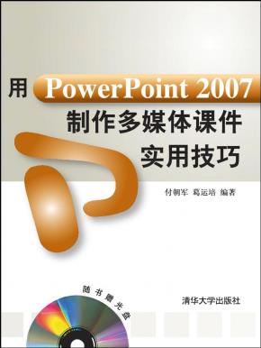 用PowerPoint2007制作多媒体课件实用技巧