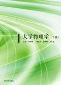 大学物理学(下册)