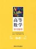 高等数学学习指导