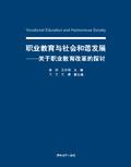 职业教育与社会和谐发展——关于职业教育改革的探讨