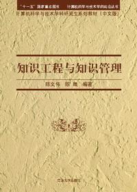 知识工程与知识管理