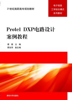 ProtelDXP电路设计案例教程