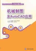 机械制图及AutoCAD应用