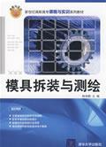 模具拆装与测绘
