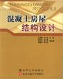 混凝土房屋结构设计