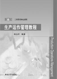 生产运作管理教程