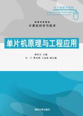 单片机原理与工程应用