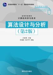 算法设计与分析（第2版）