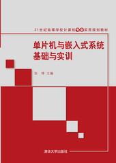 单片机与嵌入式系统基础与实训