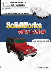 Solidworks习题与上机指导