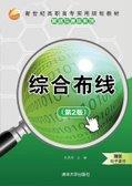 综合布线（第2版）
