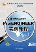 CAD/CAM应用软件——Pro/ENGINEER实例教程