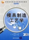模具制造工艺学（第2版）