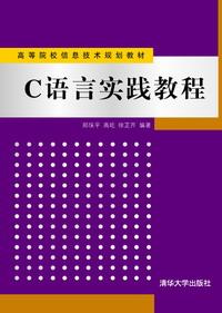 C语言实践教程