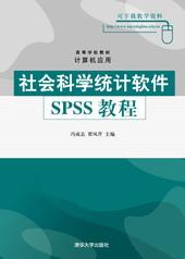 社会科学统计软件SPSS教程