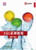 SQL实用教程（第3版）