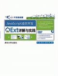 JavaScript凌厉开发——Ext详解与实践
