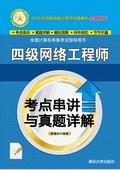 四级网络工程师考点串讲与真题详解