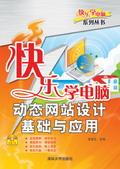 快乐学电脑——动态网站设计基础与应用