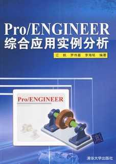 Pro/Engineer综合应用实例分析