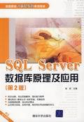 SQLServer数据库原理及应用（第2版）