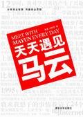天天遇见马云