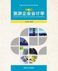 旅游企业会计学(第二版)