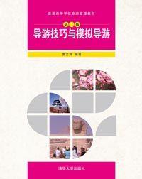 导游技巧与模拟导游(第二版)