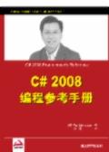 C#2008编程参考手册