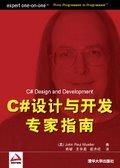 C#设计与开发专家指南
