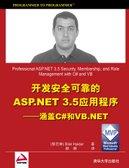 开发安全可靠的ASP.NET3.5应用程序——涵盖C#和VB.NET