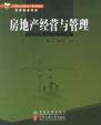 房地产经营与管理