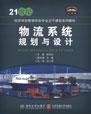 物流系统规划与设计