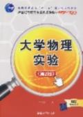 大学物理实验（第二版）