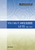 VXCAD/CAM实用教程