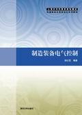 制造装备电气控制