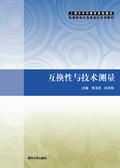 互换性与技术测量