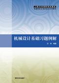机械设计基础习题例解