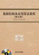 数据结构及应用算法教程（修订版）