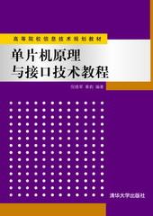 单片机原理与接口技术教程