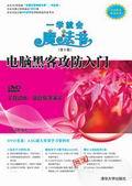 电脑黑客攻防入门