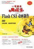 中文版FlashCS3动画制作
