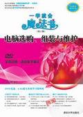 电脑选购、组装与维护