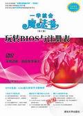玩转BIOS与注册表