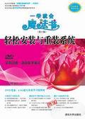 轻松安装与重装系统
