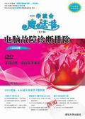 电脑故障诊断排除1200例