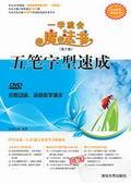 五笔字型速成